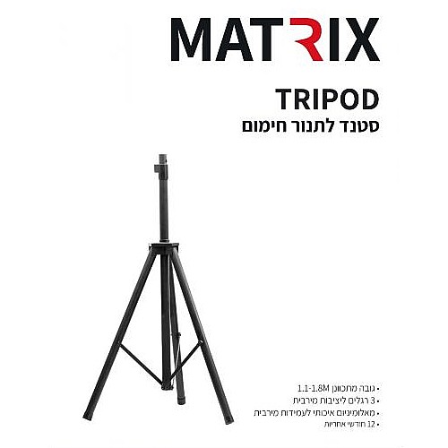 ���� ������� ����� ����� ���� MATRIX ������ ��� ST-HEATER-1.8M TRIPOD